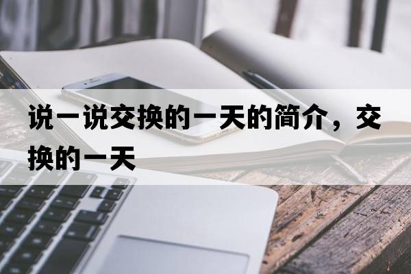 說一說交換的一天的簡介，交換的一天