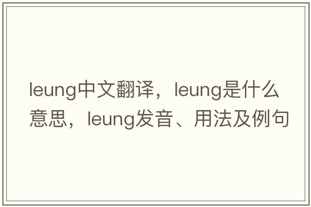 leung中文翻譯，leung是什么意思，leung發(fā)音、用法及例句