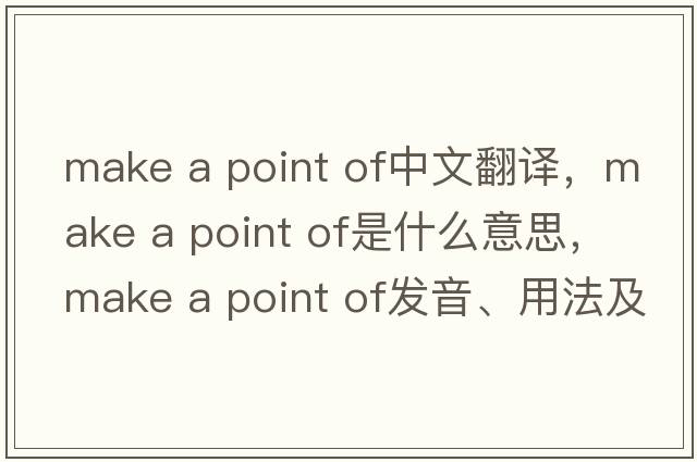 make a point of中文翻譯，make a point of是什么意思，make a point of發(fā)音、用法及例句