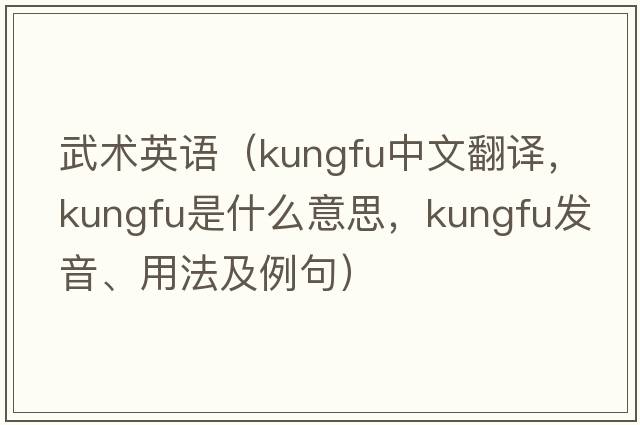 武術(shù)英語（kungfu中文翻譯，kungfu是什么意思，kungfu發(fā)音、用法及例句）