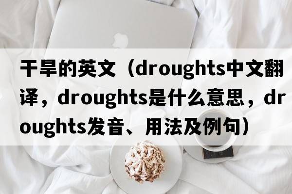 干旱的英文（droughts中文翻譯，droughts是什么意思，droughts發(fā)音、用法及例句）