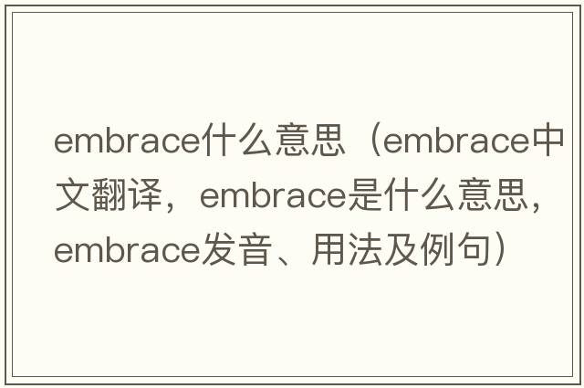 embrace什么意思（embrace中文翻譯，embrace是什么意思，embrace發(fā)音、用法及例句）