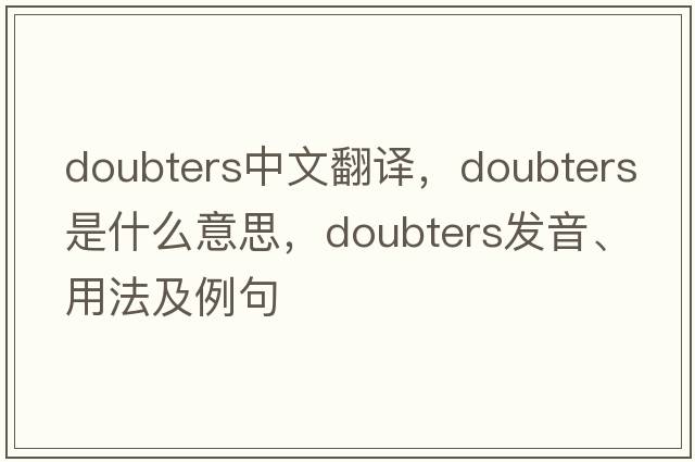 doubters中文翻譯，doubters是什么意思，doubters發(fā)音、用法及例句