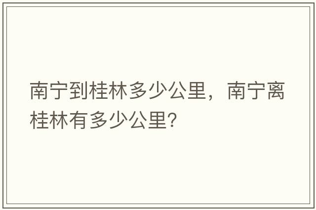 南寧到桂林多少公里，南寧離桂林有多少公里？