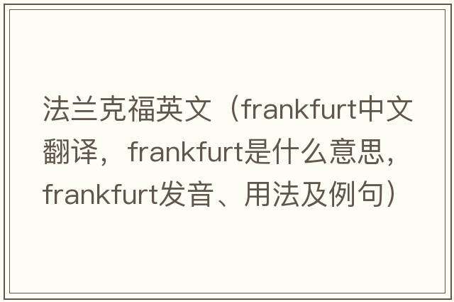 法蘭克福英文（frankfurt中文翻譯，frankfurt是什么意思，frankfurt發(fā)音、用法及例句）