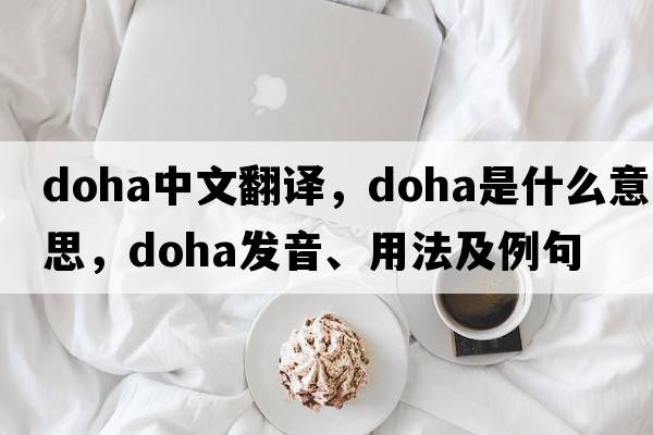 Doha中文翻譯，Doha是什么意思，Doha發(fā)音、用法及例句