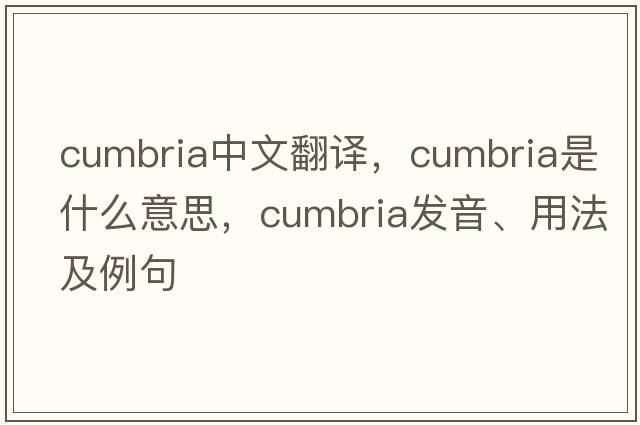 Cumbria中文翻譯，Cumbria是什么意思，Cumbria發(fā)音、用法及例句