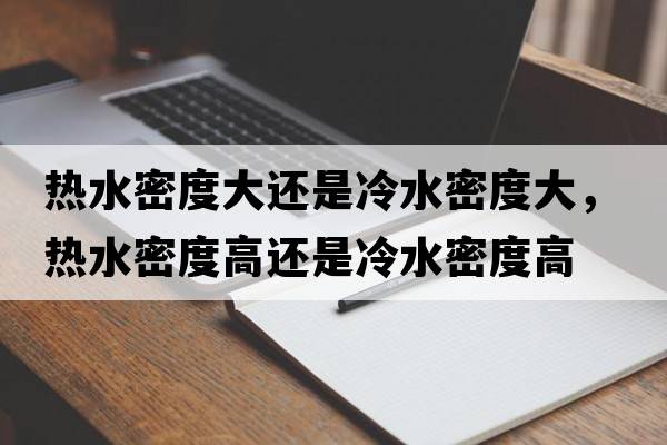 熱水密度大還是冷水密度大，熱水密度高還是冷水密度高