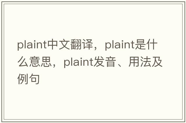 plaint中文翻譯，plaint是什么意思，plaint發(fā)音、用法及例句