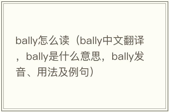 bally怎么讀（bally中文翻譯，bally是什么意思，bally發(fā)音、用法及例句）