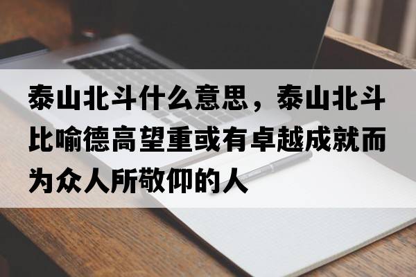 泰山北斗什么意思，泰山北斗比喻德高望重或有卓越成就而為眾人所敬仰的人