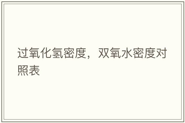 過氧化氫密度，雙氧水密度對照表