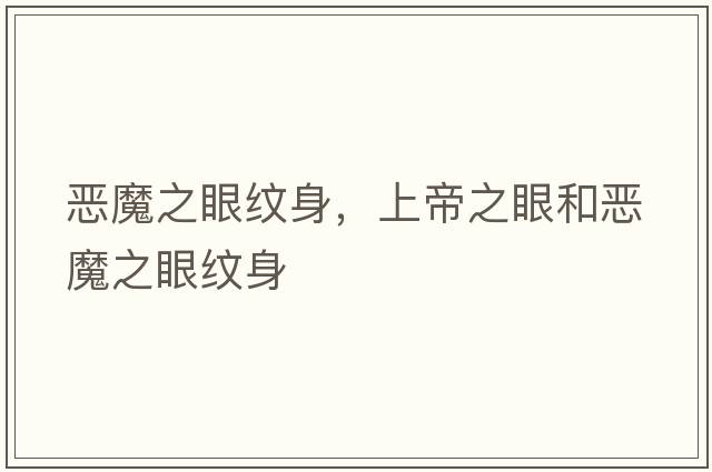 惡魔之眼紋身，上帝之眼和惡魔之眼紋身