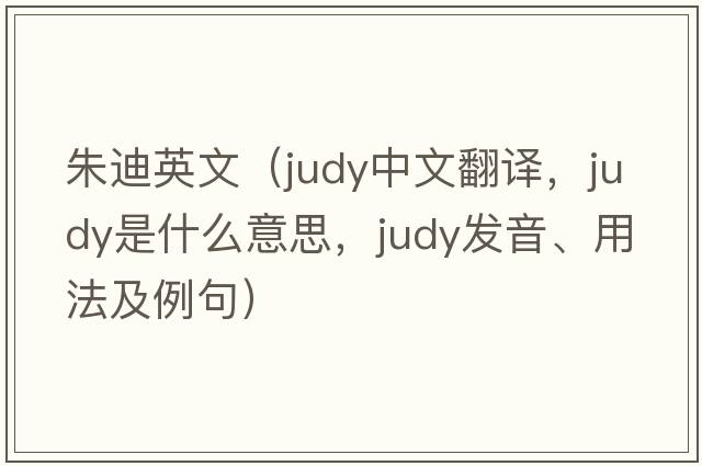 朱迪英文（judy中文翻譯，judy是什么意思，judy發(fā)音、用法及例句）