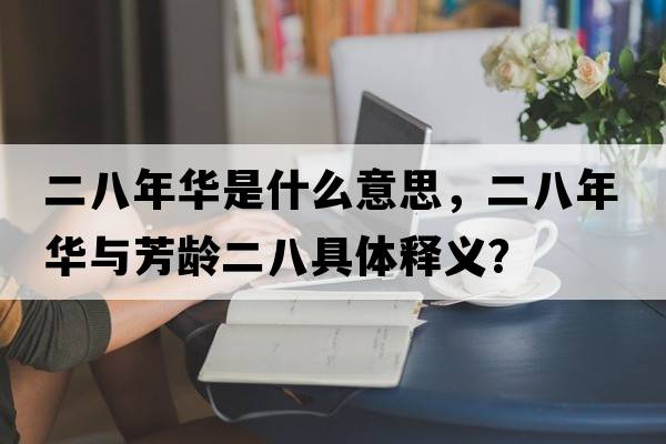 二八年華是什么意思，二八年華與芳齡二八具體釋義？