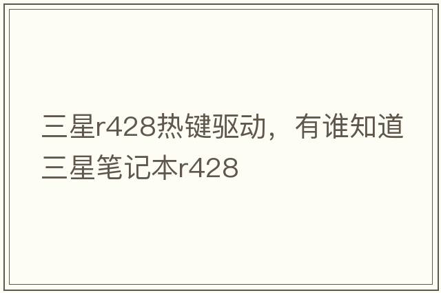 三星r428熱鍵驅動，有誰知道三星筆記本R428