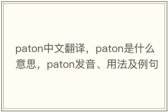 Paton中文翻譯，Paton是什么意思，Paton發(fā)音、用法及例句