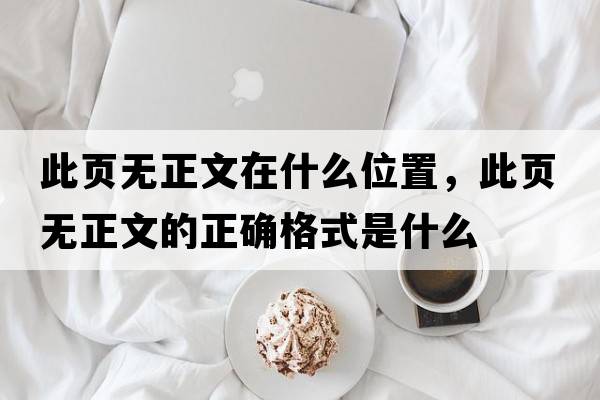 此頁無正文在什么位置，此頁無正文的正確格式是什么