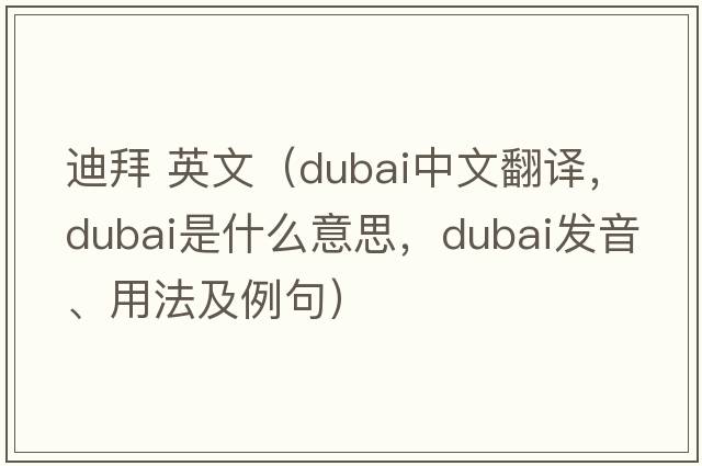 迪拜 英文（Dubai中文翻譯，Dubai是什么意思，Dubai發(fā)音、用法及例句）