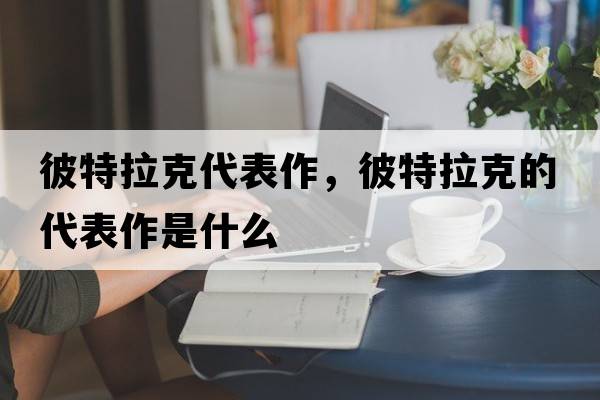彼特拉克代表作，彼特拉克的代表作是什么