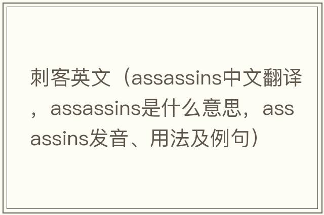 刺客英文（assassins中文翻譯，assassins是什么意思，assassins發(fā)音、用法及例句）