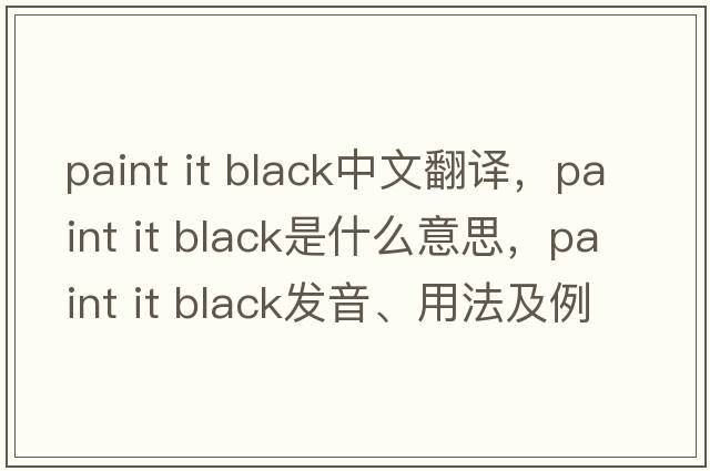 paint it black中文翻譯，paint it black是什么意思，paint it black發(fā)音、用法及例句