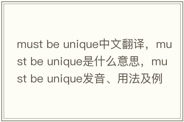 must be unique中文翻譯，must be unique是什么意思，must be unique發(fā)音、用法及例句