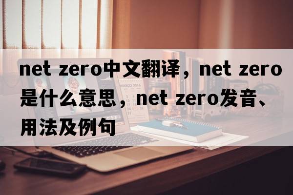net zero中文翻譯，net zero是什么意思，net zero發(fā)音、用法及例句