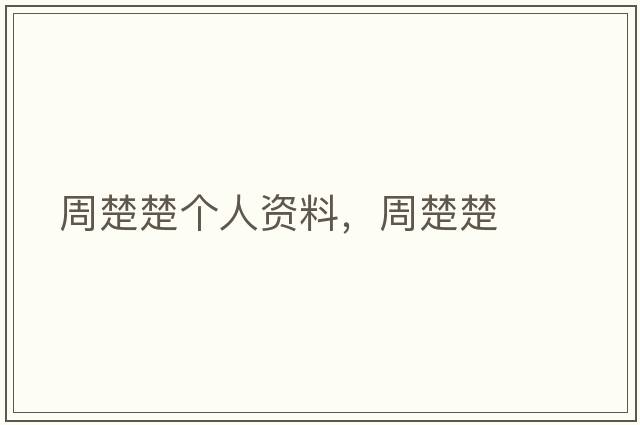 周楚楚個人資料，周楚楚