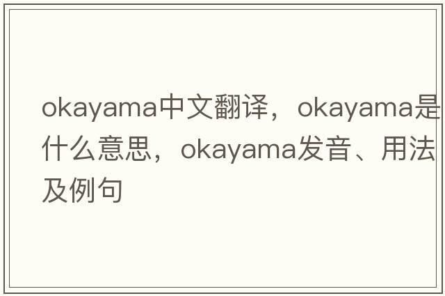 okayama中文翻譯，okayama是什么意思，okayama發(fā)音、用法及例句