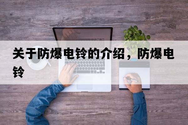 關(guān)于防爆電鈴的介紹，防爆電鈴