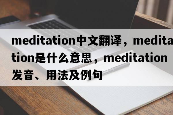 meditation中文翻譯，meditation是什么意思，meditation發(fā)音、用法及例句