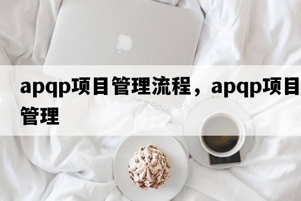 apqp項目管理流程，apqp項目管理