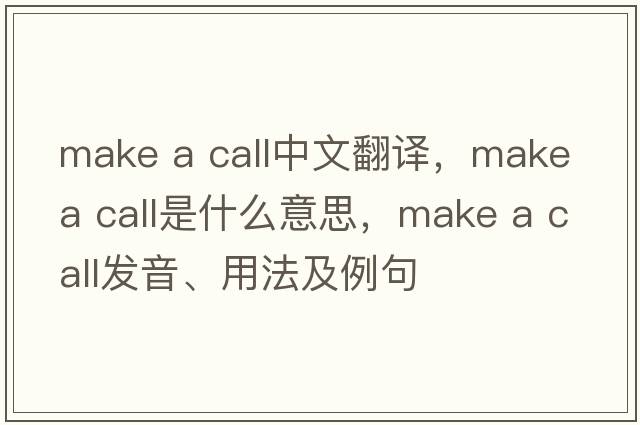 make a call中文翻譯，make a call是什么意思，make a call發(fā)音、用法及例句