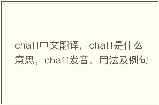 chaff中文翻譯，chaff是什么意思，chaff發(fā)音、用法及例句