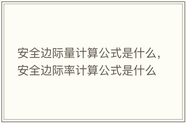安全邊際量計算公式是什么，安全邊際率計算公式是什么