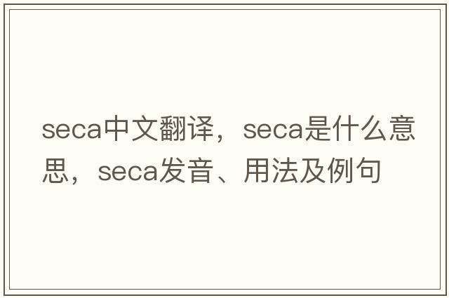 seca中文翻譯，seca是什么意思，seca發(fā)音、用法及例句