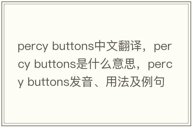 percy buttons中文翻譯，percy buttons是什么意思，percy buttons發(fā)音、用法及例句