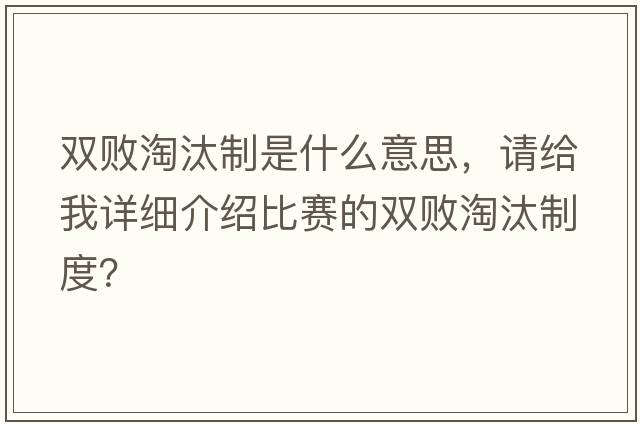 雙敗淘汰制是什么意思，請給我詳細介紹比賽的雙敗淘汰制度？