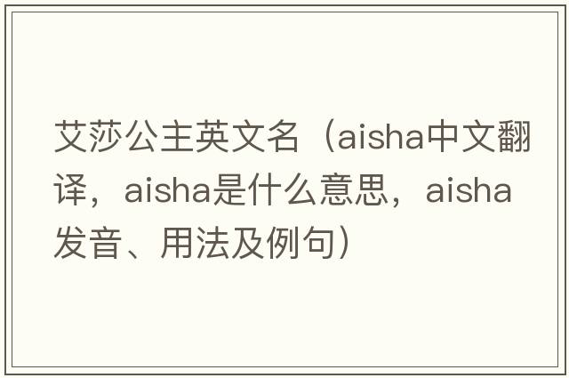 艾莎公主英文名（Aisha中文翻譯，Aisha是什么意思，Aisha發(fā)音、用法及例句）