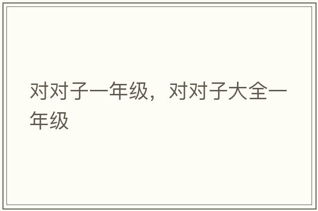 對對子一年級，對對子大全一年級