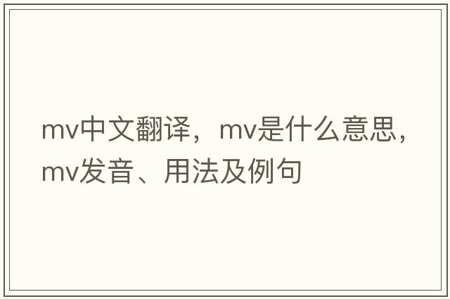 mv中文翻譯，mv是什么意思，mv發(fā)音、用法及例句
