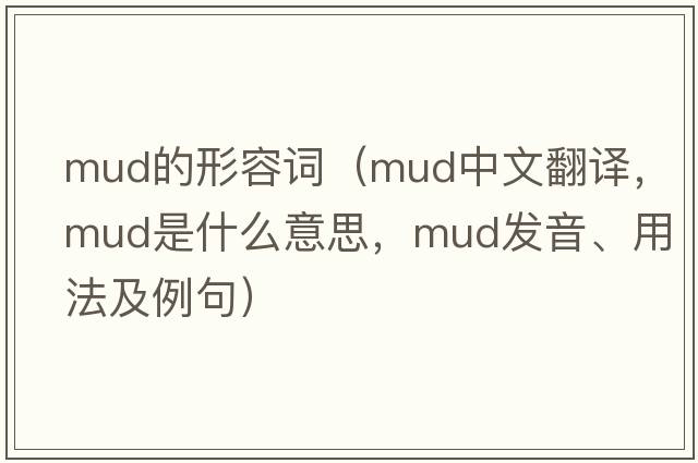 mud的形容詞（mud中文翻譯，mud是什么意思，mud發(fā)音、用法及例句）