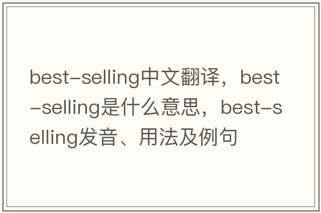 best-selling中文翻譯，best-selling是什么意思，best-selling發(fā)音、用法及例句