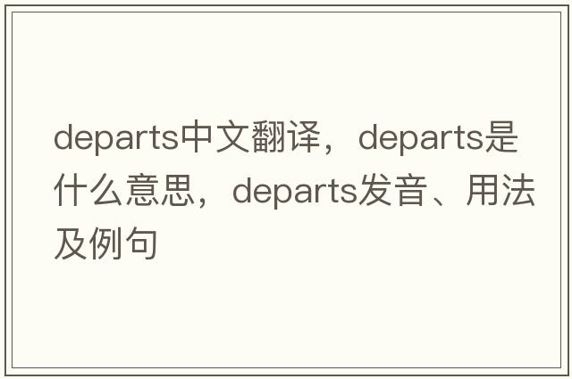 departs中文翻譯，departs是什么意思，departs發(fā)音、用法及例句