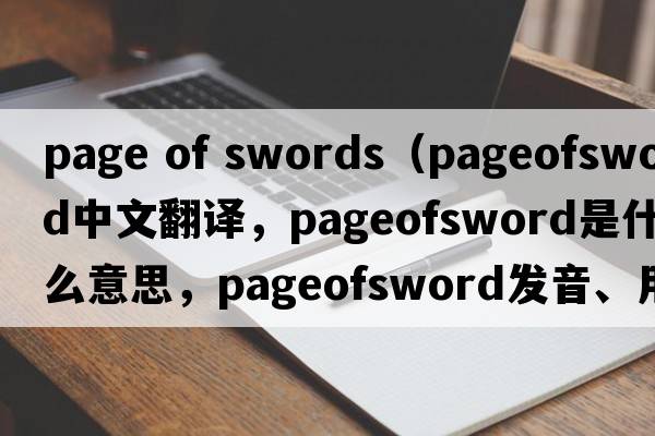 page of swords（pageofsword中文翻譯，pageofsword是什么意思，pageofsword發(fā)音、用法及例句）