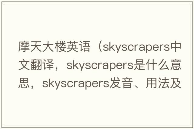 摩天大樓英語（skyscrapers中文翻譯，skyscrapers是什么意思，skyscrapers發(fā)音、用法及例句）