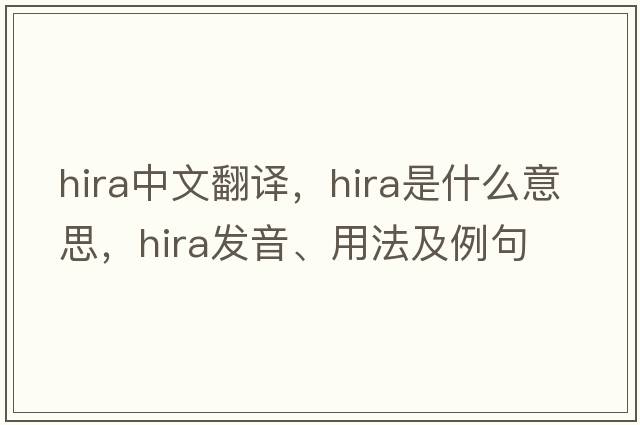 Hira中文翻譯，Hira是什么意思，Hira發(fā)音、用法及例句