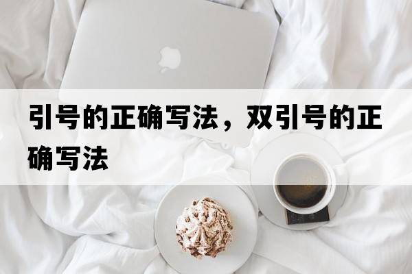 引號的正確寫法，雙引號的正確寫法