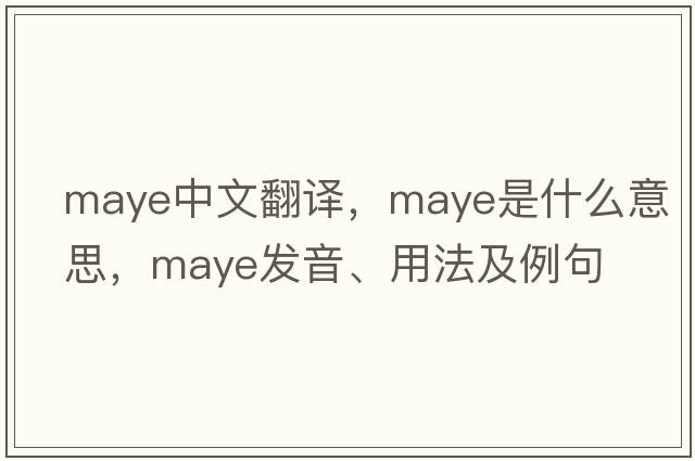 Maye中文翻譯，Maye是什么意思，Maye發(fā)音、用法及例句